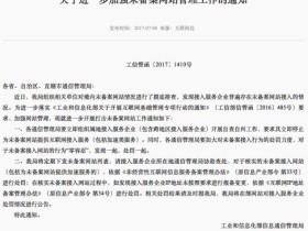 工信部加强未备案网站管理工作 要求其停止提供互联网接入服务
